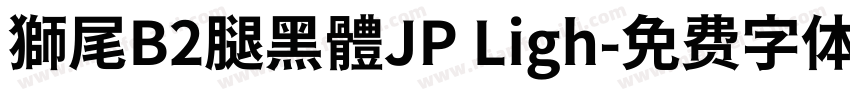 獅尾B2腿黑體JP Ligh字体转换